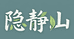 隐静山茶叶