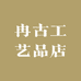 冉古工艺品店