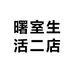 曙室生活二店