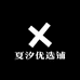 夏汐优选铺