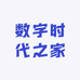 数字时代之家