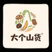 大个山货精选