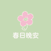 春日晚安