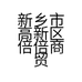 新乡市高新区倍倍商贸行的小店
