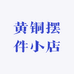 黄铜摆件小店