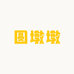 圆墩墩服饰