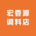 宏香源调料店