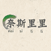 奈斯里里文化传媒企业店