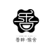 香畔愉舍