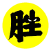 胜速品质男鞋