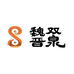 魏晋双泉
