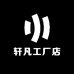 轩凡工厂店