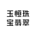 玉恒珠宝翡翠