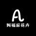 阿福家花卉基地