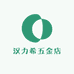 汉力希五金店