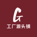 华强北工厂源头铺