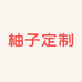 柚子定制SEVEN