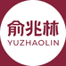 俞兆林YUZHAOLIN千耳兔专卖店