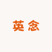 华帝英念专卖店