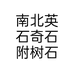 南北英石奇石附树石个体店