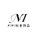 NINI的饰品店