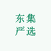东集严选