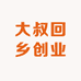 大叔回乡创业