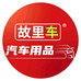 故里车汽车用品旗舰店