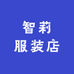 智莉服装店