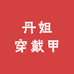 丹姐穿戴甲供应链