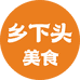 乡下头美食