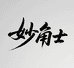 妙角士男鞋旗舰店