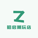 昭启潮玩店