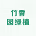 竹香园绿植店