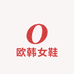欧韩潮品女鞋