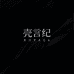壳言纪Koyage