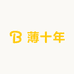 薄十年