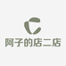 阿信的店