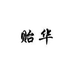 贻华儿童旗舰店