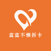 蓝蓝不懒拆卡