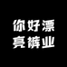 你好漂亮裤业