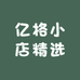 亿格小店精选