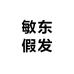 敏东假发
