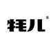 牦儿定制