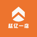 赵亿一店