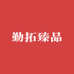 勤拓装饰画