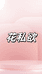 花私欲