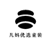 凡妈优选童装