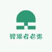 智灌者老张