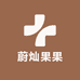 蔚灿果果